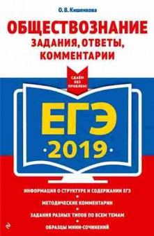 Книга ЕГЭ Обществознание Кишенкова О.В., б-618, Баград.рф